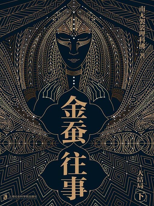 Title details for 金蚕往事·大结局（下） by 南无袈裟理科佛 - Available